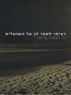 cover image of רציתי לספר לך על השועלים